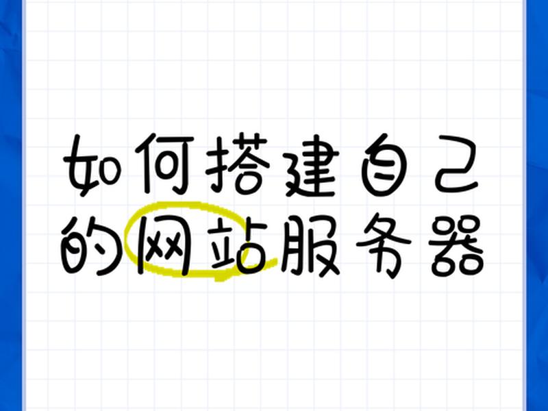 自己服务器怎么搭建网站；自己服务器怎么搭建网站的