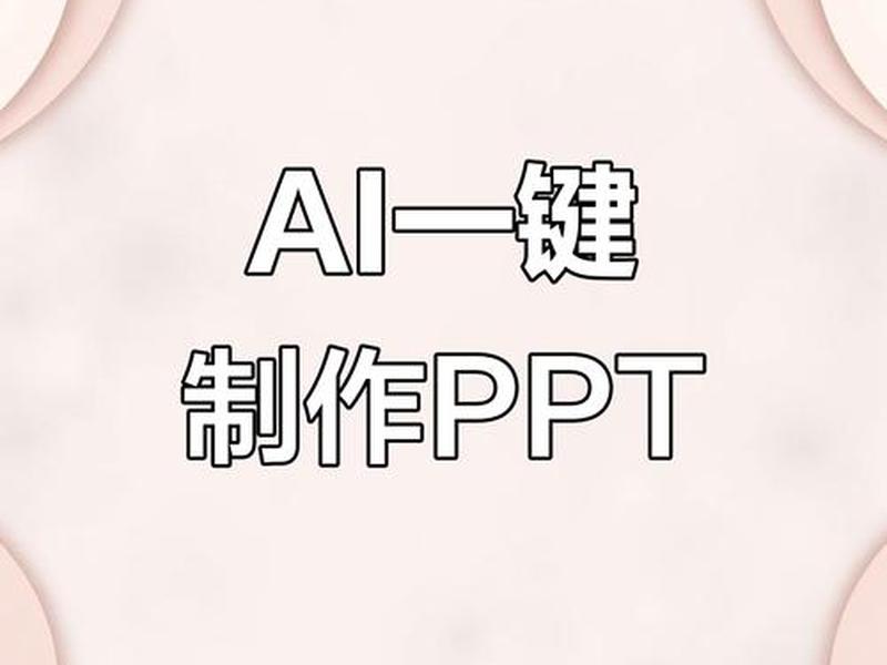 用ai做ppt模板(用ai做ppt模板的软件) 用ai做ppt模板(用ai做ppt模板的软件)