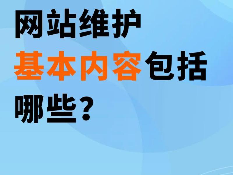 网站建设维护主要做什么(网站建设维护主要做什么内容) 网站建设维护主要做什么(网站建设维护主要做什么内容)