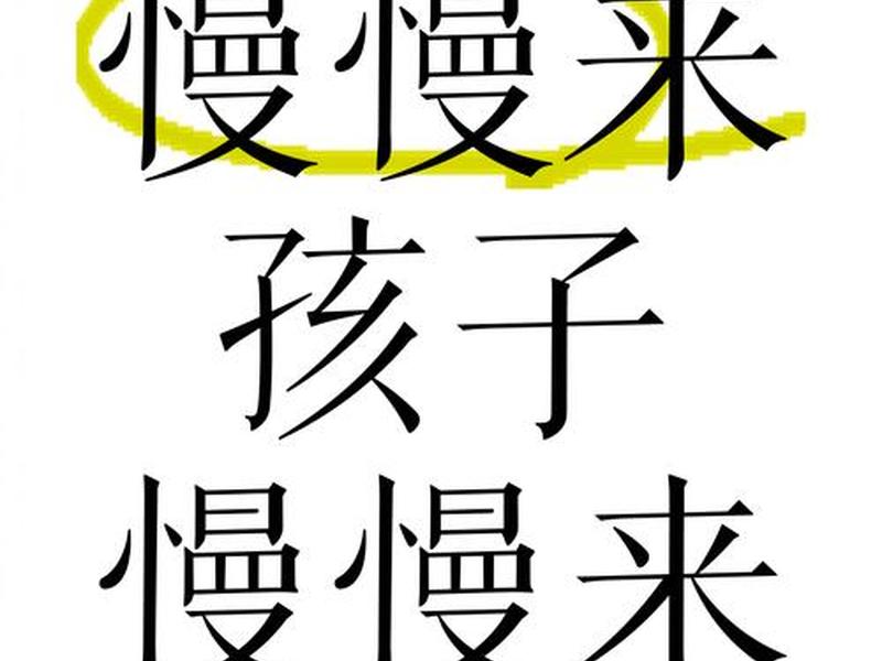 慢慢来建站 慢慢来 建站 慢慢来建站 慢慢来 建站