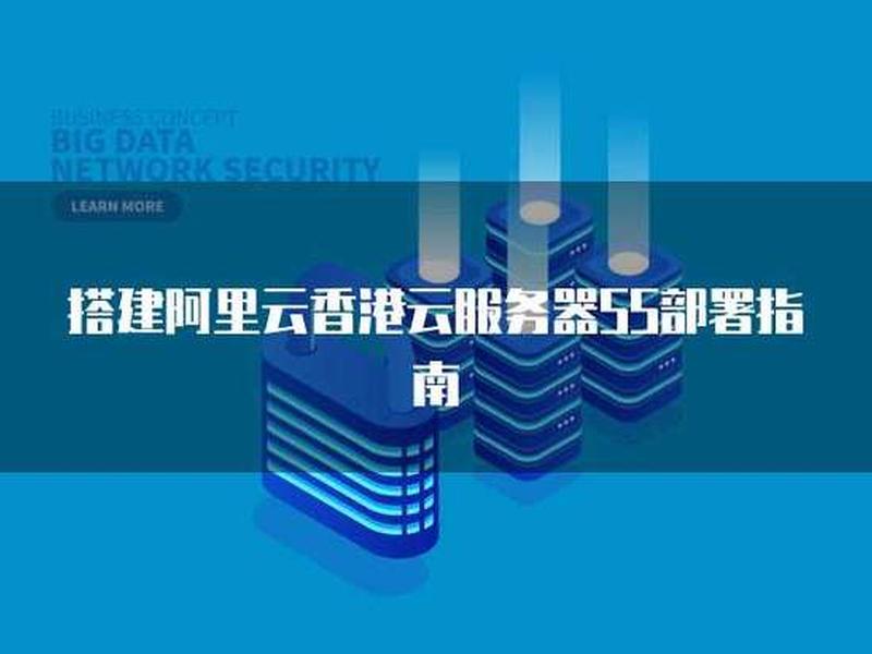香港阿里云建站教程 - 香港阿里云搭建ss被警告 香港阿里云建站教程 - 香港阿里云搭建ss被警告