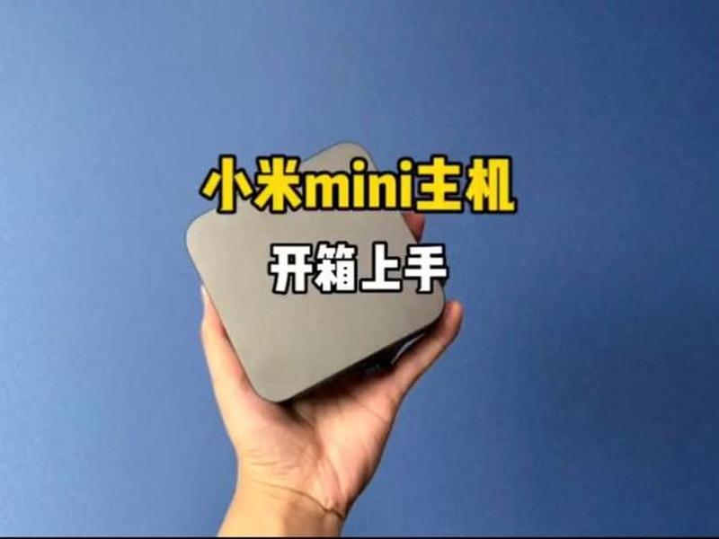 小米mini主机怎么安装 小米mini主机怎么安装软件 小米mini主机怎么安装 小米mini主机怎么安装软件