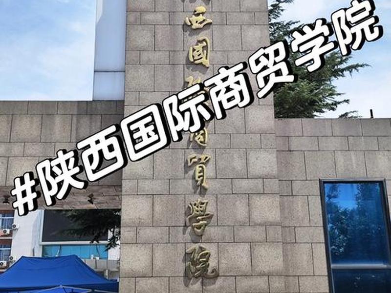 陕西外贸国际学院 - 陕西外贸国际学院官网 陕西外贸国际学院 - 陕西外贸国际学院官网