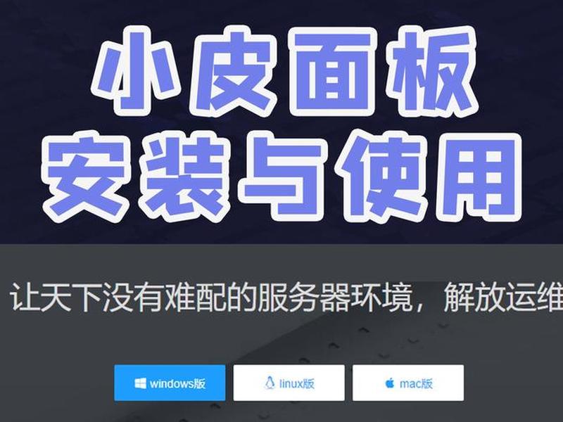 小皮面板官网、小皮面板官网下载连接超时 小皮面板官网、小皮面板官网下载连接超时