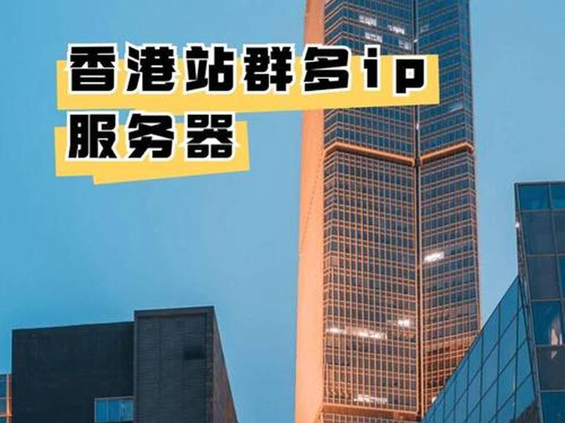 站群ip服务器 - 站群服务器ip设置 站群ip服务器 - 站群服务器ip设置
