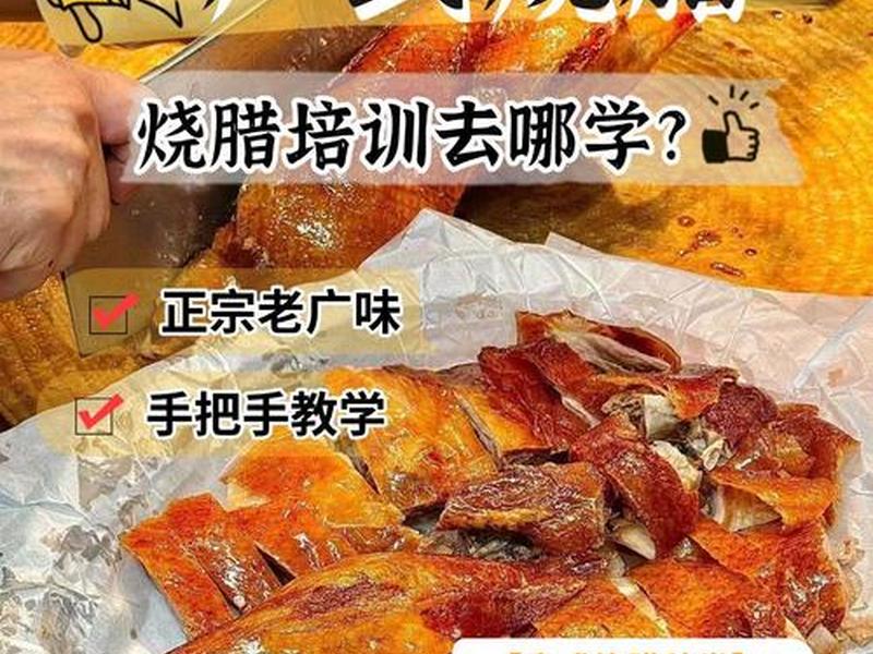 烧腊开店指导 - 烧腊开店指导怎么样