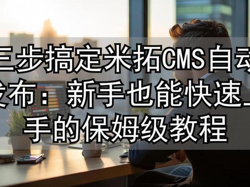 米拓cms建站教程(米拓cms建站开发公司被公安调查) 米拓cms建站教程(米拓cms建站开发公司被公安调查)