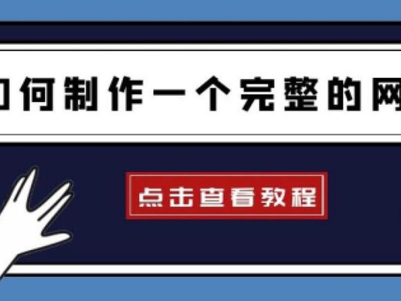 快速建站站教程,怎样快速建站 快速建站站教程,怎样快速建站