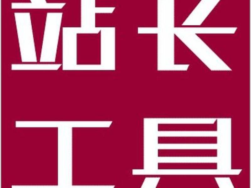 站长logo、站长工具seo综合查询 站长logo、站长工具seo综合查询