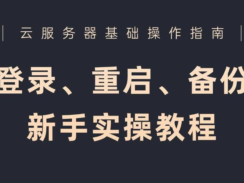 腾讯云服务器如何使用教程 - 腾讯云服务器如何使用教程视频