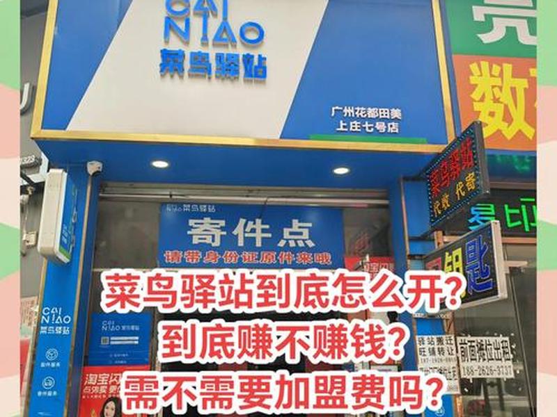 新手小白菜鸟驿站怎么申请开店,新手开菜鸟驿站怎么做 新手小白菜鸟驿站怎么申请开店,新手开菜鸟驿站怎么做