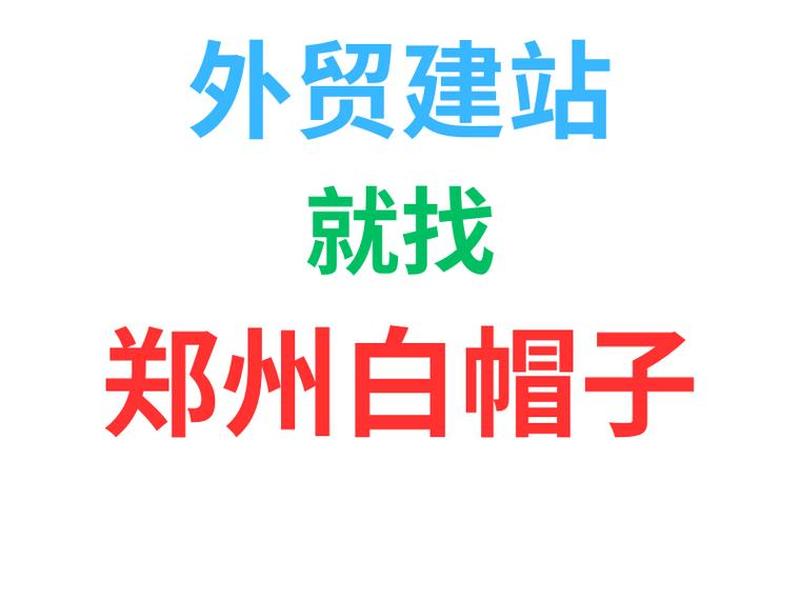 郑州外贸网络搭建(郑州外贸网络搭建公司) 郑州外贸网络搭建(郑州外贸网络搭建公司)