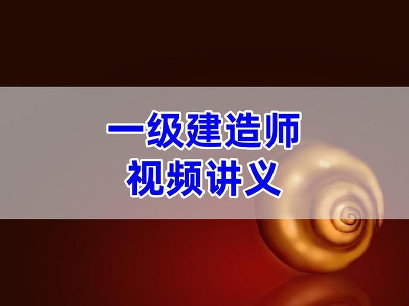 一建网盘视频 - 一建课程视频 网盘 一建网盘视频 - 一建课程视频 网盘