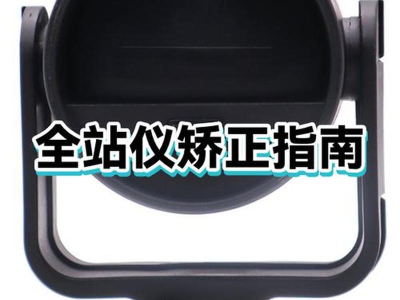 全站仪快速调平技巧，全站仪调平技巧最快最准