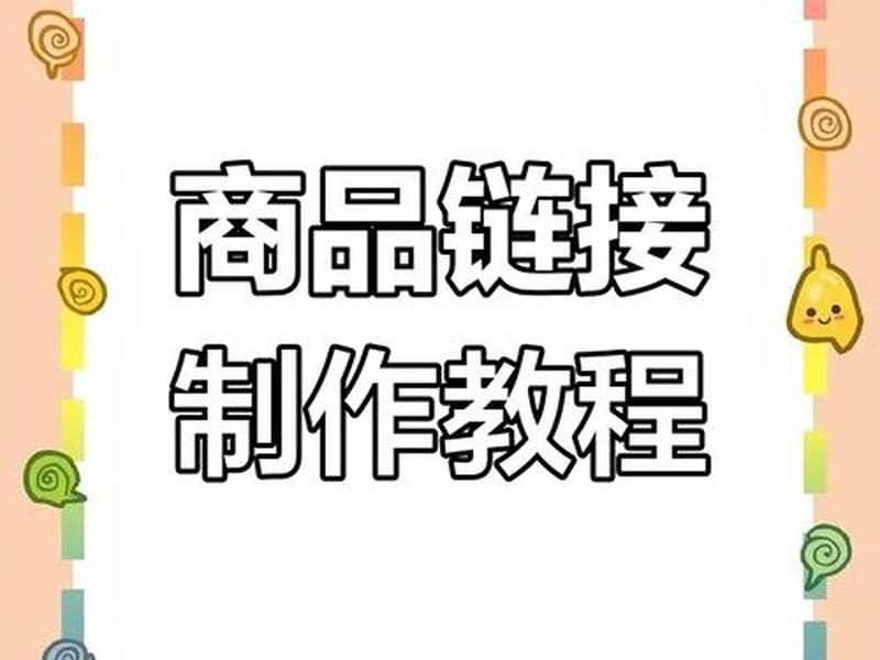 天猫快速起链接方法、天猫怎么上架链接 天猫快速起链接方法、天猫怎么上架链接