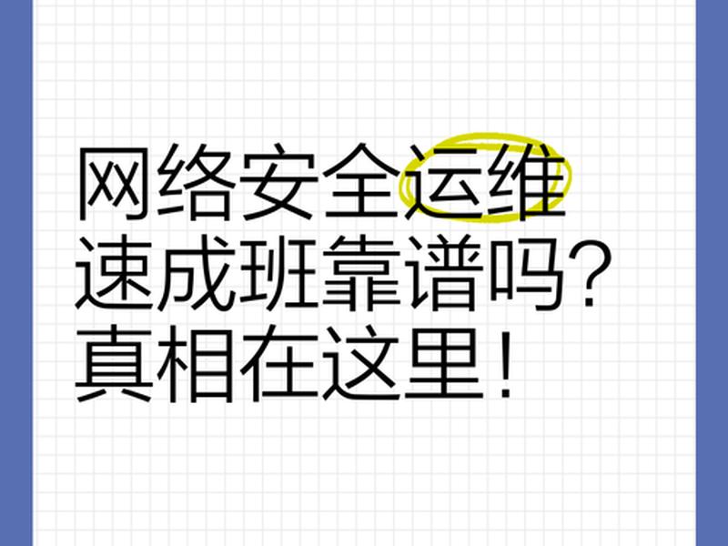 一周速成运维、运维速成班 一周速成运维、运维速成班