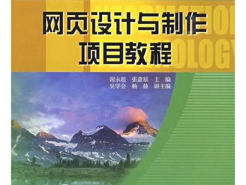 网页设计与制作项目教程 - 网页设计与制作项目教程第2版pdf 网页设计与制作项目教程 - 网页设计与制作项目教程第2版pdf