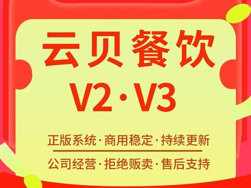 云贝餐饮v3源码(云贝餐饮v2源码) 云贝餐饮v3源码(云贝餐饮v2源码)