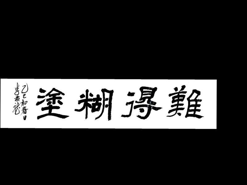 稀里糊涂图,稀里糊涂图片带字 稀里糊涂图,稀里糊涂图片带字