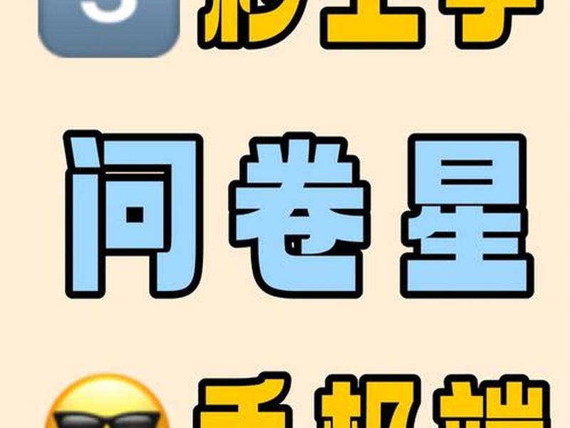 怎么创造问卷,怎么创造问卷链接 怎么创造问卷,怎么创造问卷链接