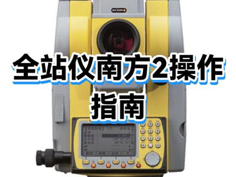 全站仪快速对中调平技巧、全站仪快速对中整平的方法 全站仪快速对中调平技巧、全站仪快速对中整平的方法