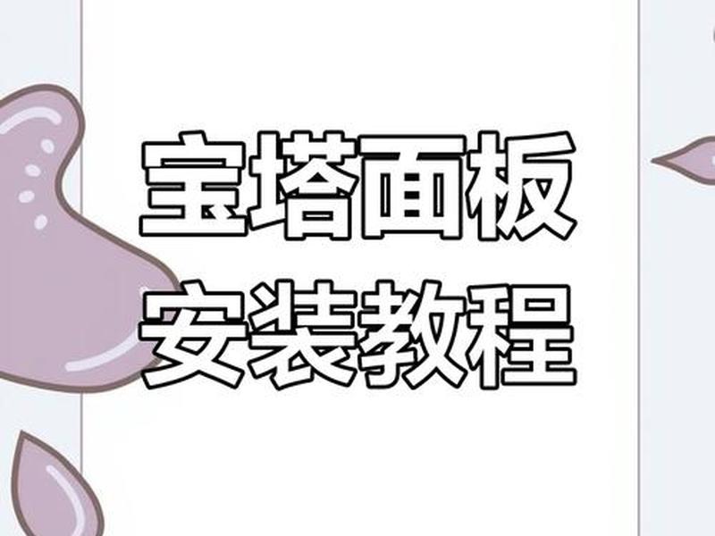 用宝塔面板建站教程怎么做,用宝塔面板建站教程怎么做的 用宝塔面板建站教程怎么做,用宝塔面板建站教程怎么做的