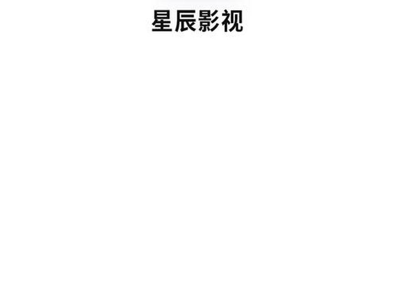 星辰说影视解读、星辰电影解说 星辰说影视解读、星辰电影解说