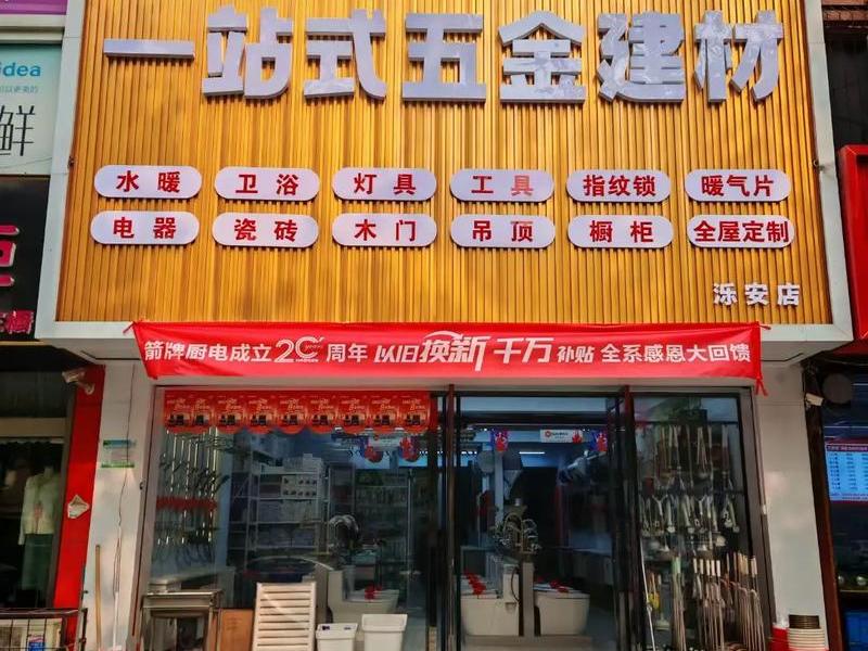 五金建材一站式服务店加盟 五金建材一站式服务店加盟费多少 五金建材一站式服务店加盟 五金建材一站式服务店加盟费多少