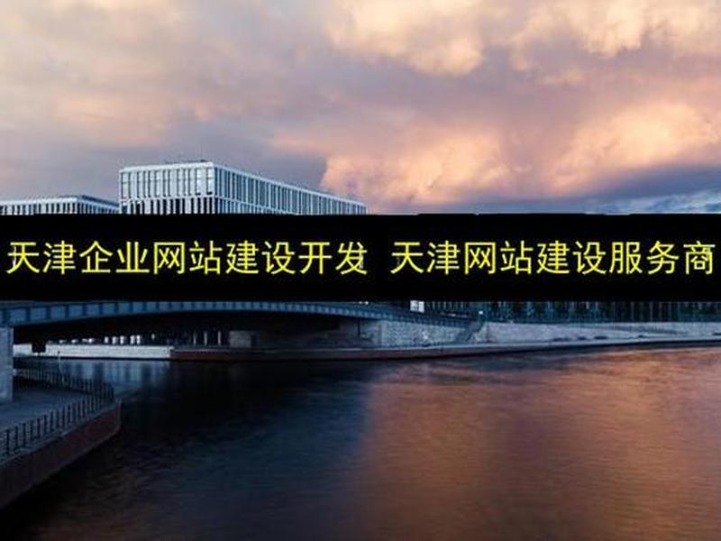 天津搭建网站多少钱、天津网站建设多少钱 天津搭建网站多少钱、天津网站建设多少钱