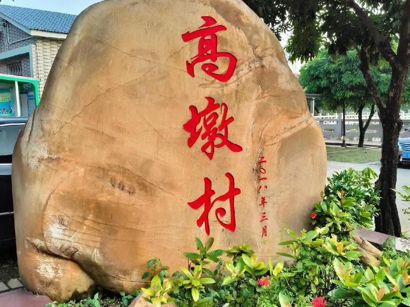 南庄改造、南庄旧村改造 南庄改造、南庄旧村改造