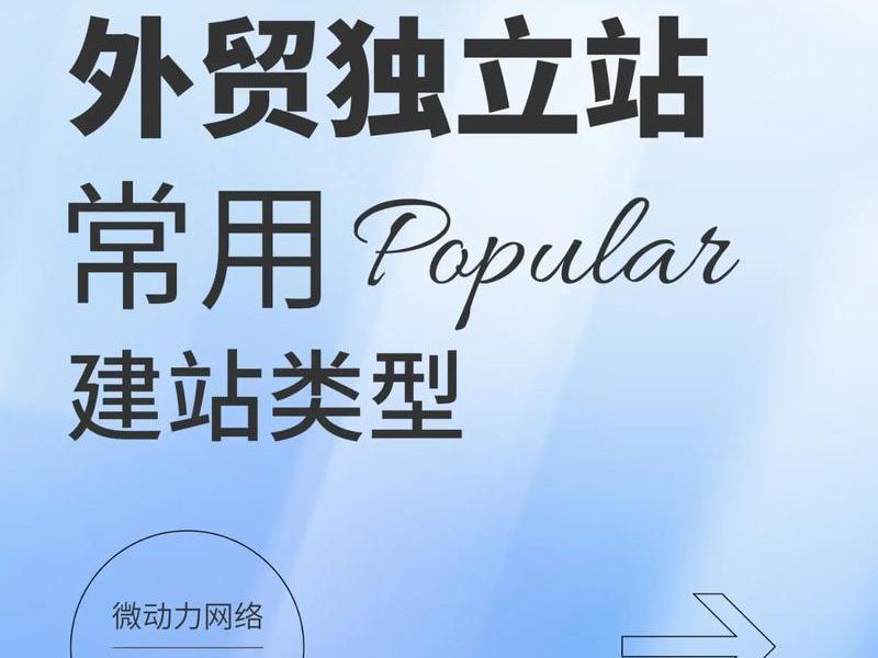 外贸独立站建站系统 外贸独立站建站系统有哪些 外贸独立站建站系统 外贸独立站建站系统有哪些