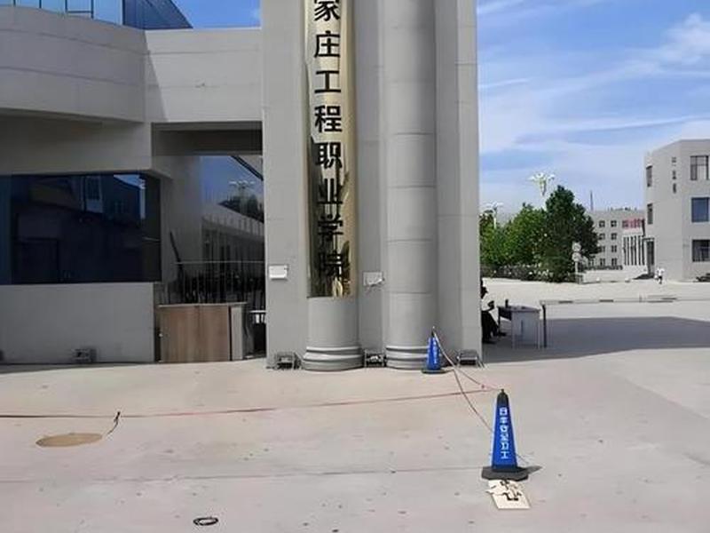 石家庄建筑职业学院、石家庄建筑工程职业学院 石家庄建筑职业学院、石家庄建筑工程职业学院