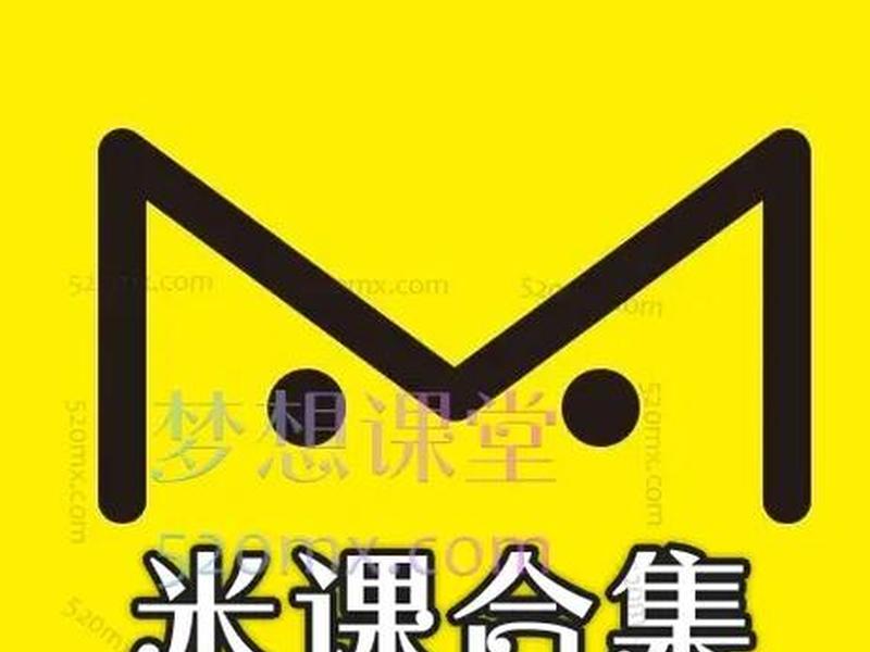 米课建站资料包，米课线下建站课