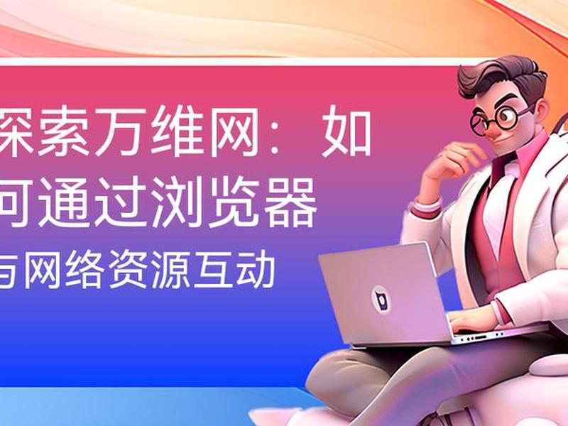万维网使用教程,万维网使用教程图解 万维网使用教程,万维网使用教程图解