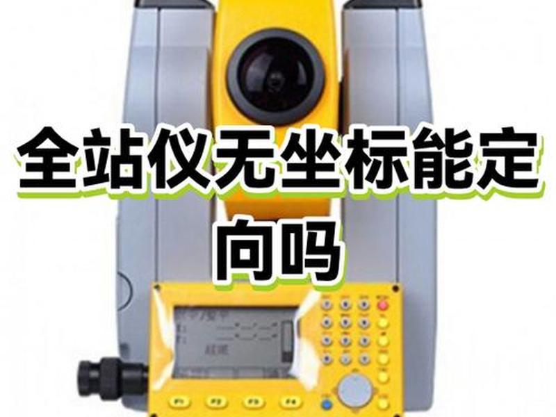 科维全站仪建站后做什么;科维全站仪后方交会在哪里 科维全站仪建站后做什么;科维全站仪后方交会在哪里