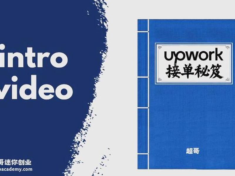 新手upwork如何使用,upwork新手怎么接单 新手upwork如何使用,upwork新手怎么接单