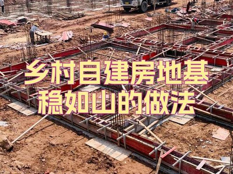 快速建地基攻略 建地基全部过程视频 快速建地基攻略 建地基全部过程视频