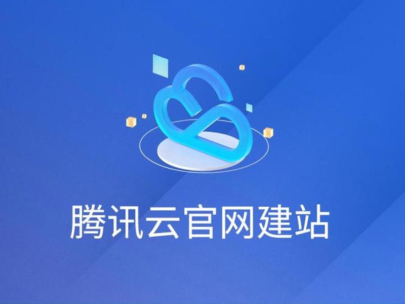 腾讯云建站系统(腾讯云建站怎么样) 腾讯云建站系统(腾讯云建站怎么样)