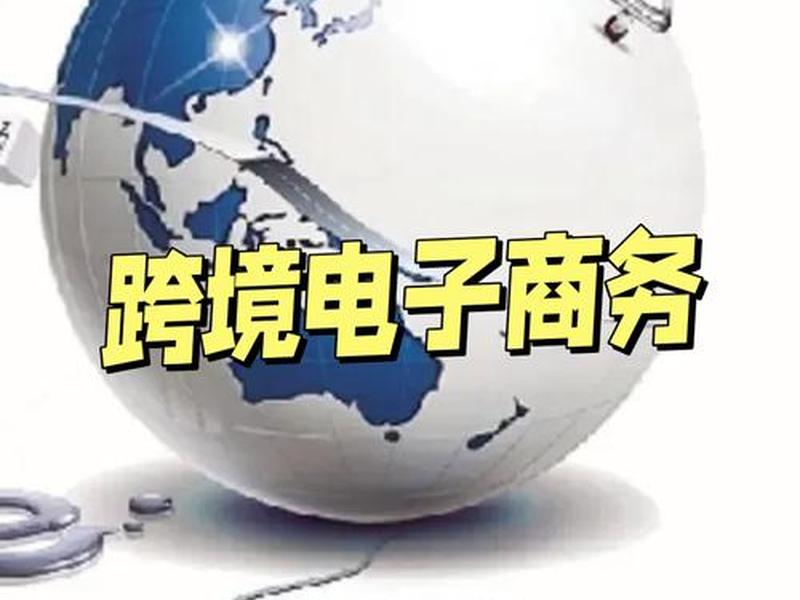 自建跨境电子商务平台(自建跨境电子商务平台有哪些) 自建跨境电子商务平台(自建跨境电子商务平台有哪些)