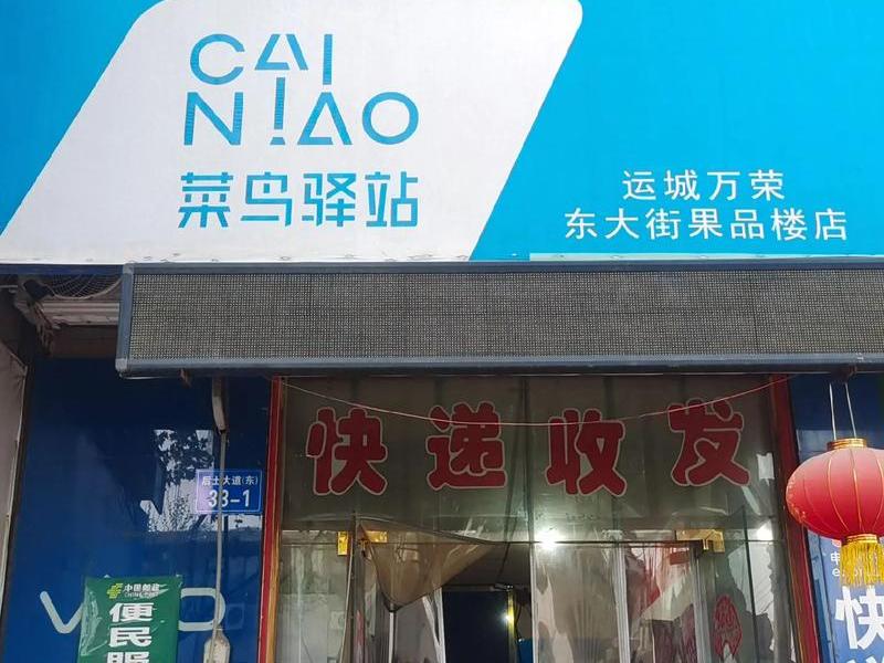 云东海哪里适合开菜鸟驿站(云东海哪里适合开菜鸟驿站呢) 云东海哪里适合开菜鸟驿站(云东海哪里适合开菜鸟驿站呢)
