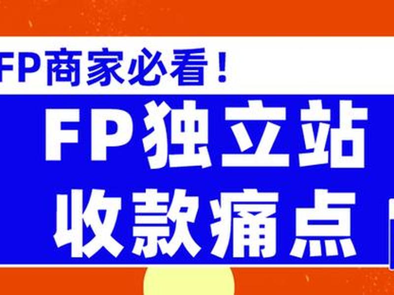 跨境独立站fp，跨境独立站是什么意思