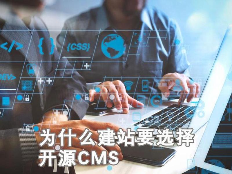 开源cms建站 开源企业建站cms