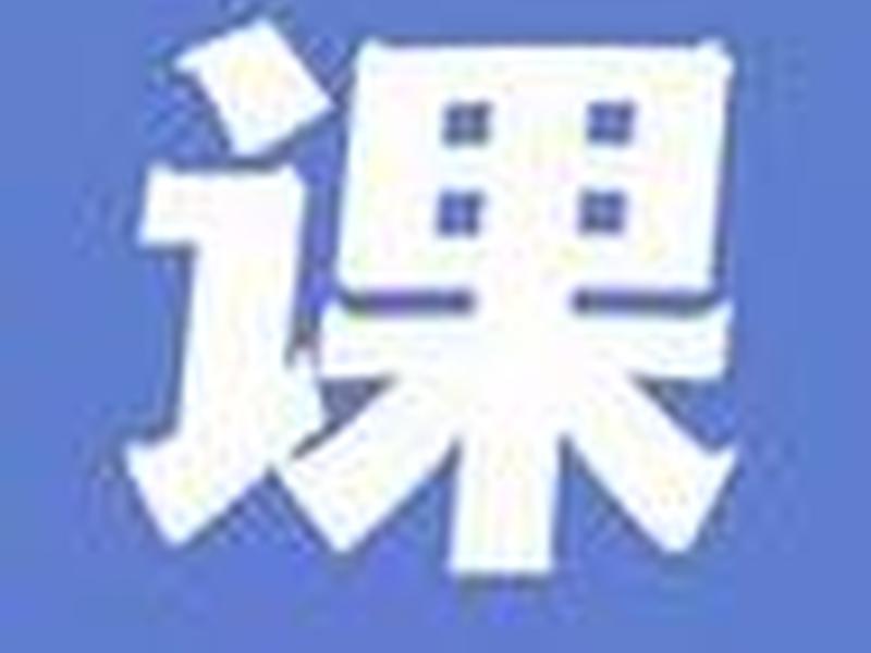 料神的课怎么样？；料神的课有用吗