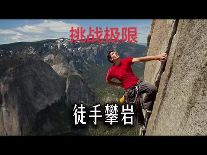 免费攀岩视频教程 - 免费攀岩视频教程下载 免费攀岩视频教程 - 免费攀岩视频教程下载