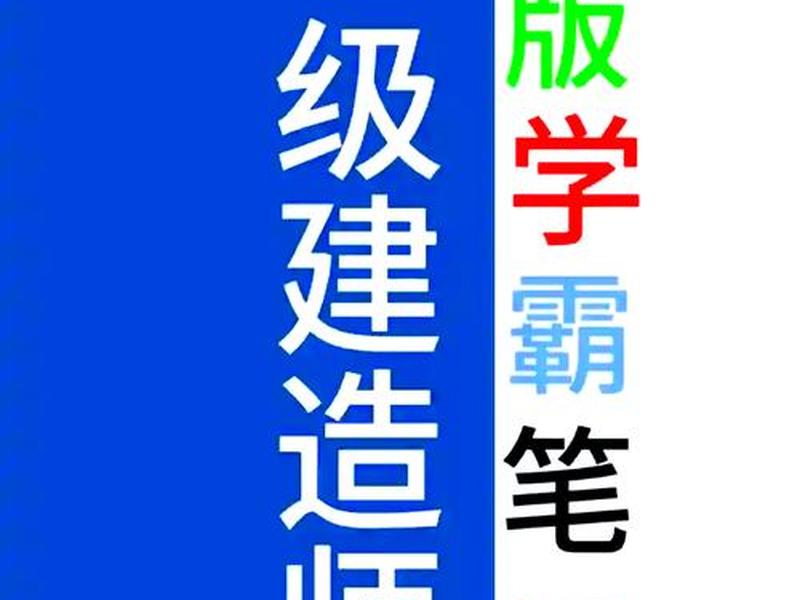零基础考一建;零基础备考一建 零基础考一建;零基础备考一建