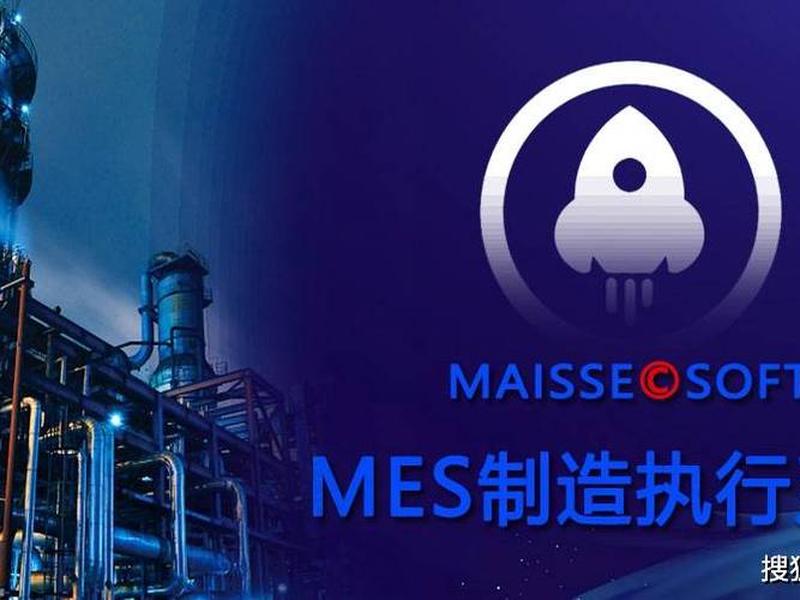 迈斯mes官网 迈斯MES官网查询 迈斯mes官网 迈斯MES官网查询