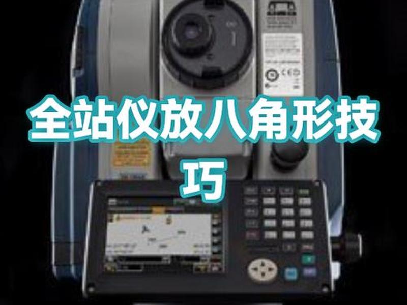 全站仪如何建站及放样 - 全站仪建站放样步骤 全站仪如何建站及放样 - 全站仪建站放样步骤