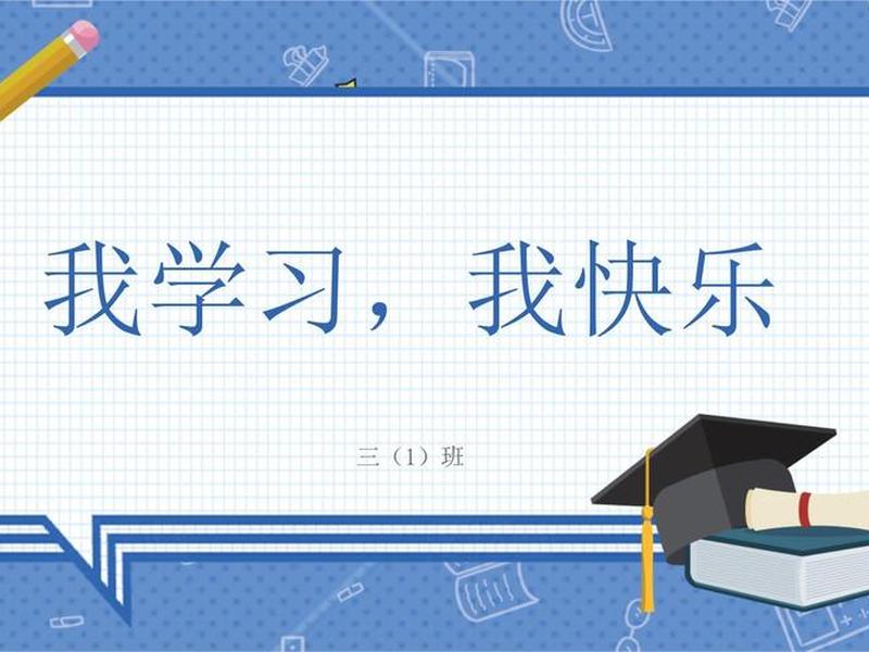 快乐学习吧 - 快乐学习网 快乐学习吧 - 快乐学习网
