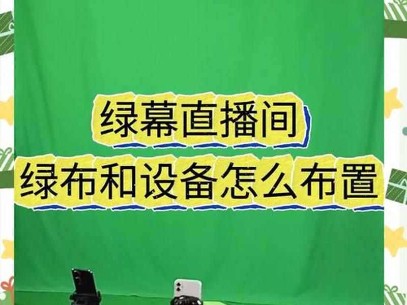 绿幕怎么布置,绿幕怎么布置图片 绿幕怎么布置,绿幕怎么布置图片