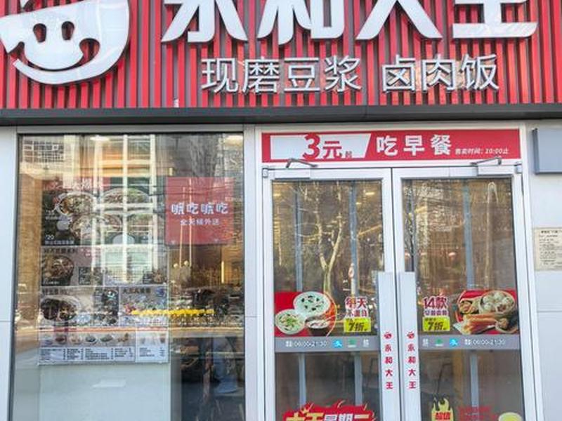 永和开店、永和自选快餐店加盟费